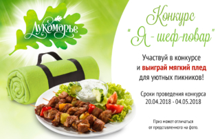 конкурс 2018 года май Москва фотоконкурс молочные продукты шашлыки творчество соусы греческий йогурт